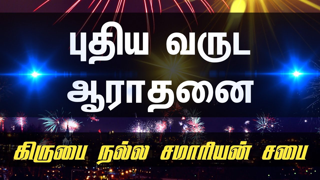 புதிய வருட ஆராதனை | New Year  Service | 2023-வாக்குத்தத்த ஆராதனை | கிருபை நல்ல சமாரியன் சபை