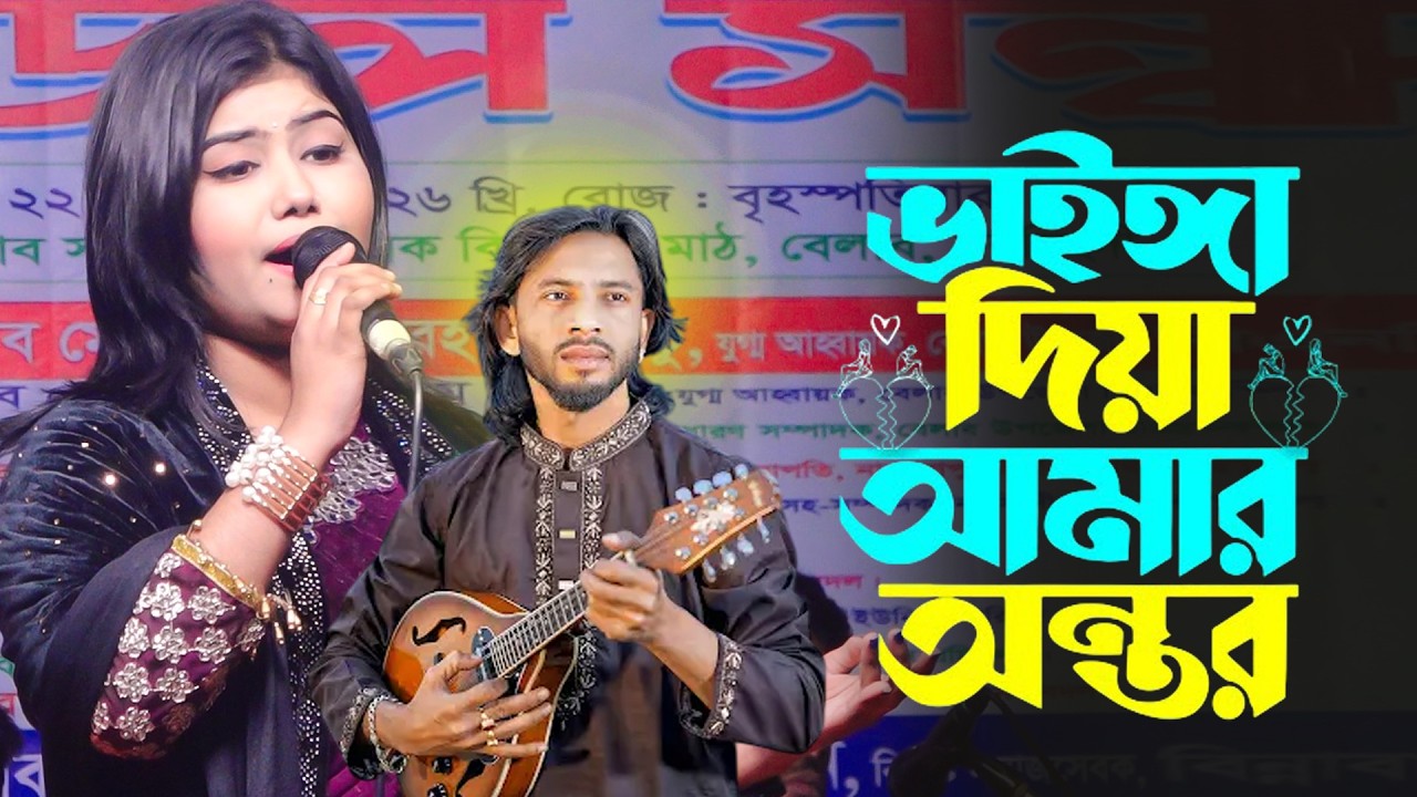 টিকটক ভাইরাল গান | ভাইঙ্গা দিয়া আমার অন্তর | মুন্নি সরকার | Vainga Diya Amar Ontor | Munni Sarkar