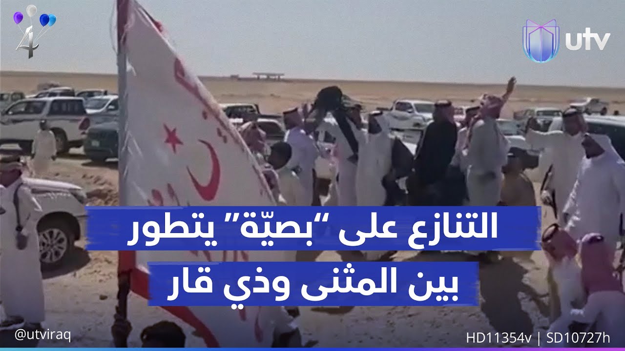 التنازع على «بصيّة» يتطور بين المثنى وذي قار.. استعراض أمني واجتماعات طارئة لاحتواء خلاف الحدود