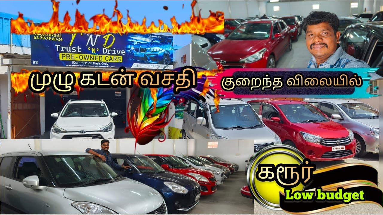 மீண்டும் அசத்தல் வீடியோ கரூர் TaND cars லோ பட்ஜெட் குவாலிட்டி கார்