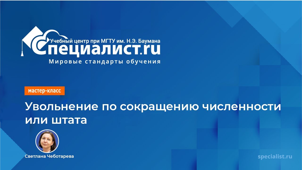 Увольнение по сокращению численности или штата