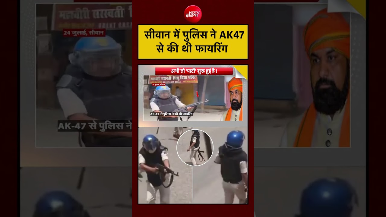 Siwan AK47 Firing: पुलिस ने AK47 से की थी फायरिंग! | Syed Suhail