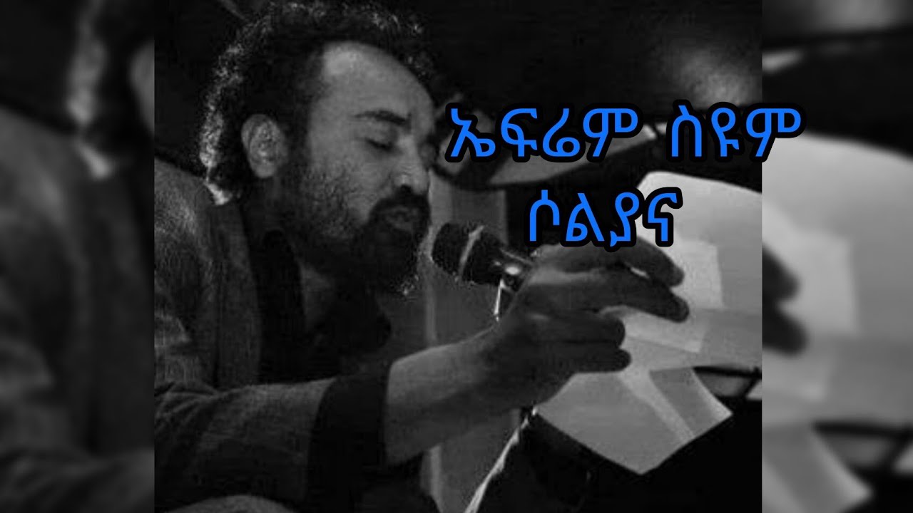 Ephrem siyum yegitm medbl soliana (lyrics..) ኤፍሬም ስዩም የግጥም መድብል ሶልያና (lyrics) ጦቢያ ኤፍሬም ስዩም ግጥም
