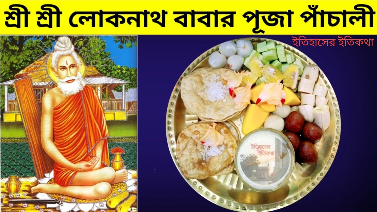 মহাযোগী শ্রী শ্রী লোকনাথ বাবার পূজার ব্রতকথা পাঁচালী Lokenath Brahmachari Babar Puja Vidhi Panchali