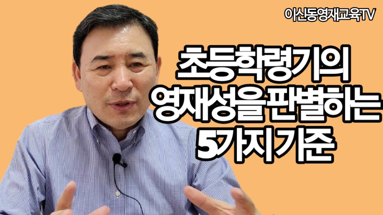 초등학령기의 영재성을 판별하는 5가지 기준{064]