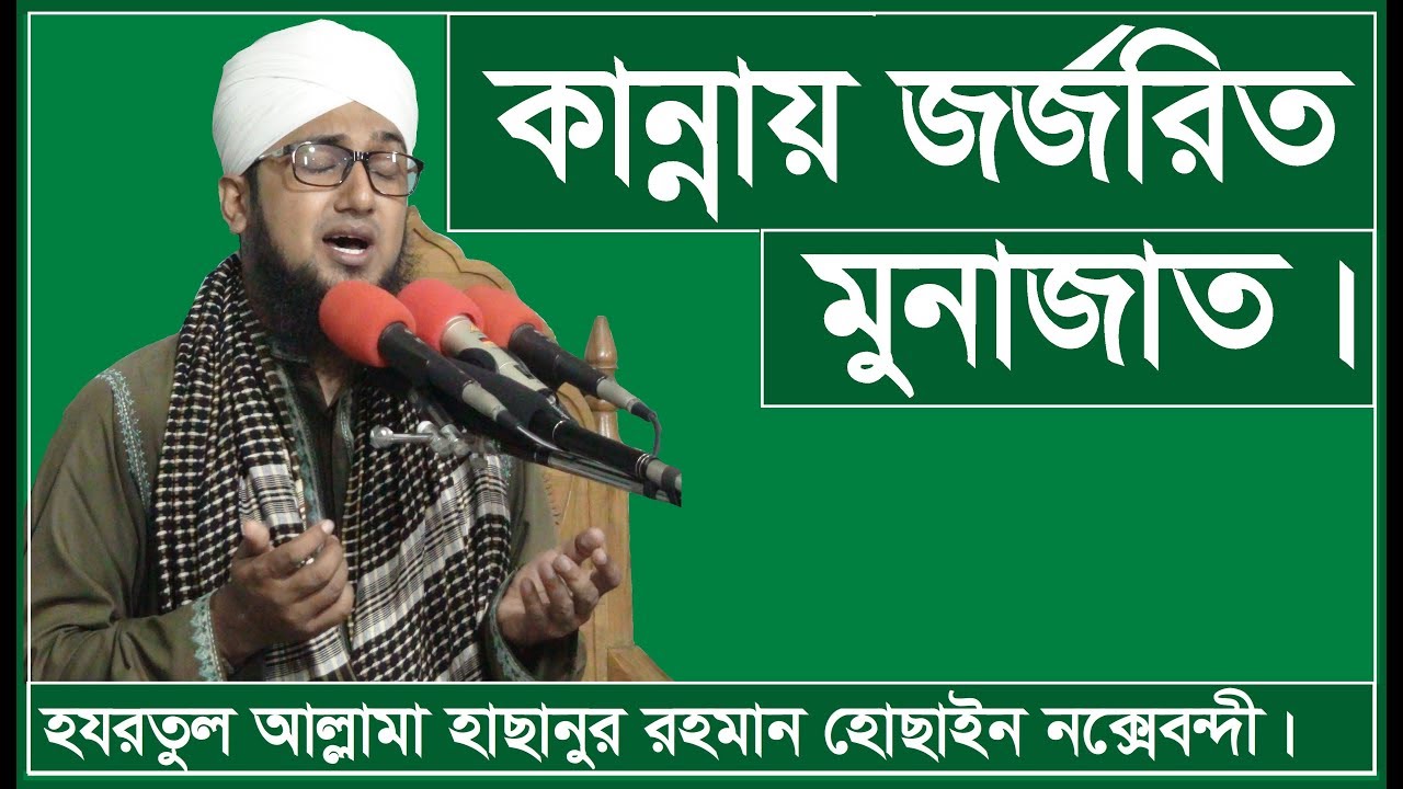 মুনাজাত- 2019- মাওলানা_মোহাম্মাদ_হাছানুর_রহমান_হোছাইন_নক্সেবন্দী- MiM TV BD