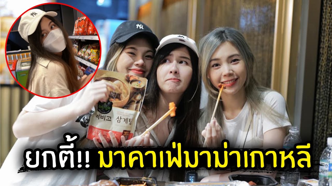 ยกตี้!! มาคาเฟ่มาม่าเกาหลี | Jubjang