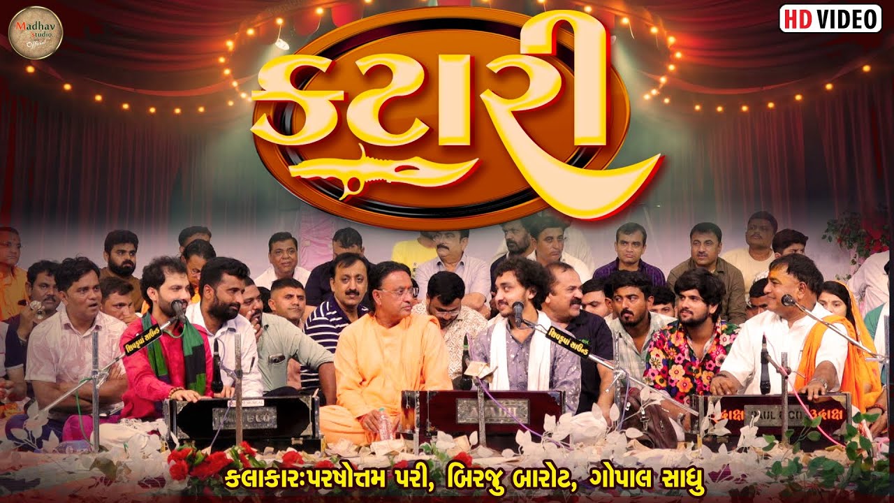 કટારી | પરશોતમ પરી , બિરજુ બારોટ, ગોપાલ સાધુ