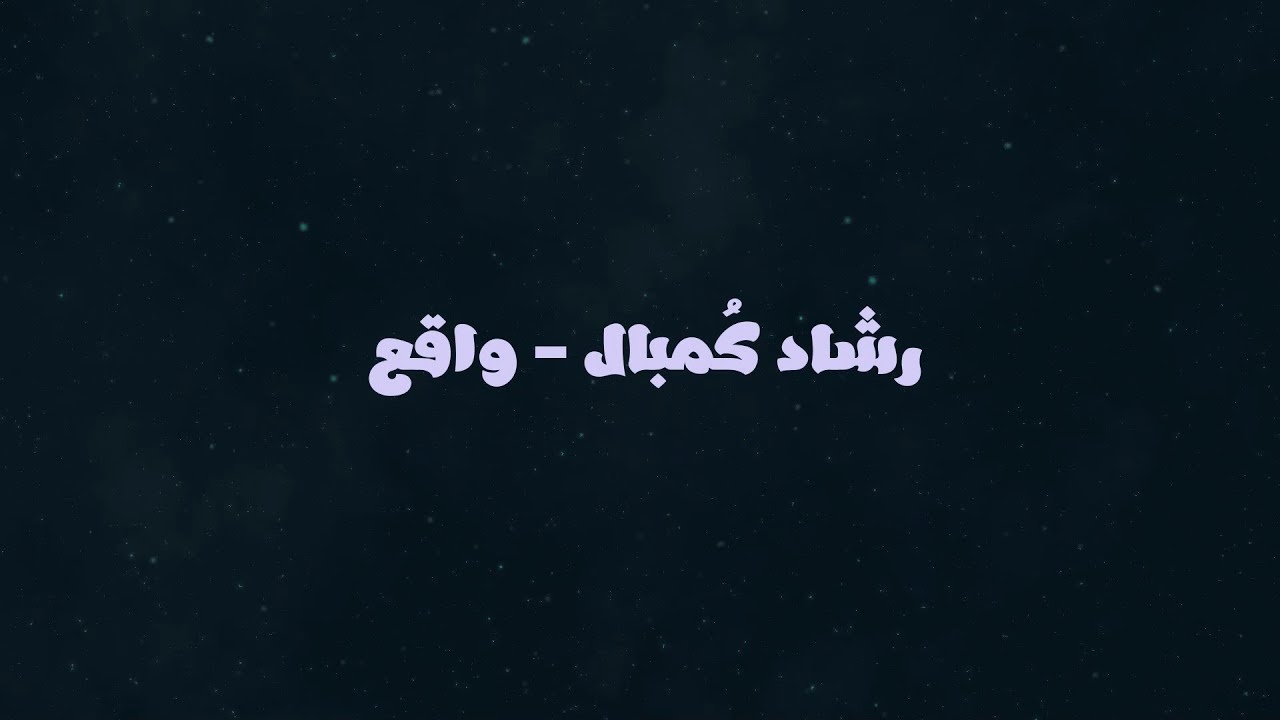 واقع - رشاد كُمبال