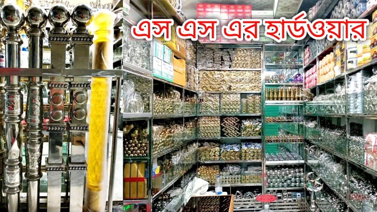 এস এস এর হার্ডওয়ার মালামাল।। Hardware goods of Ss