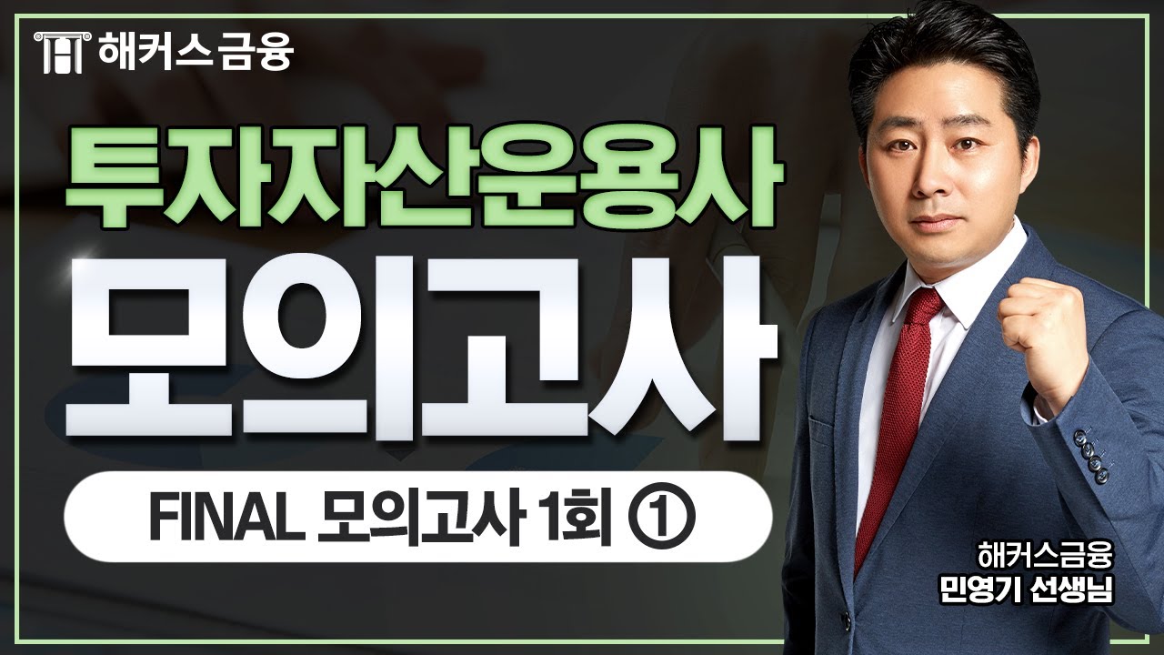 투자자산운용사 최종 실전모의고사 해설 (10판)①ㅣ해커스금융 민영기