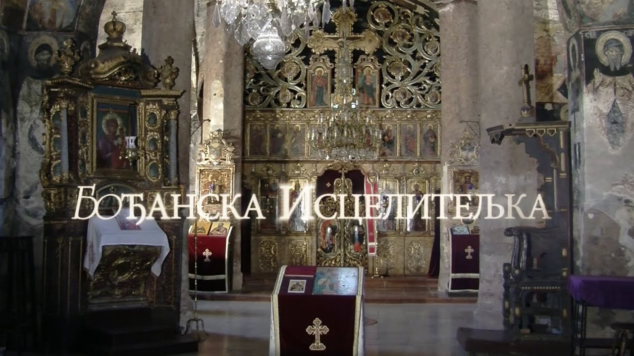 Бођанска Исцелитељка