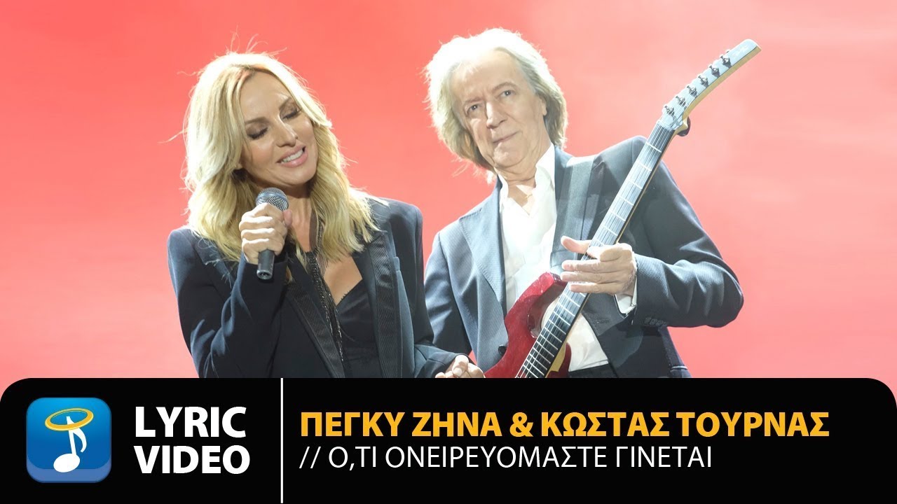 Πέγκυ Ζήνα & Κώστας Τουρνάς – Ό,τι Ονειρευόμαστε Γίνεται | Official Lyric Video (HD)