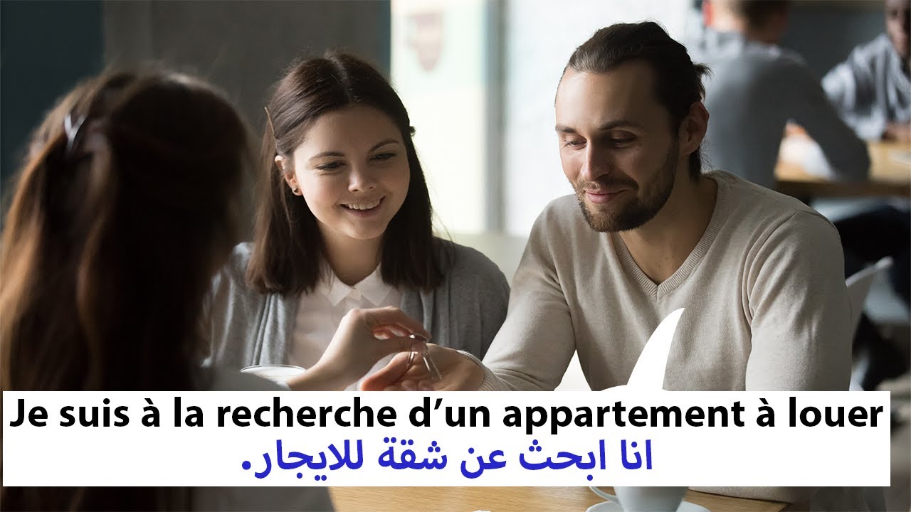 تعلم اللغة الفرنسية: محادثة فرنسية مترجمة | شقة للإيجار🏢