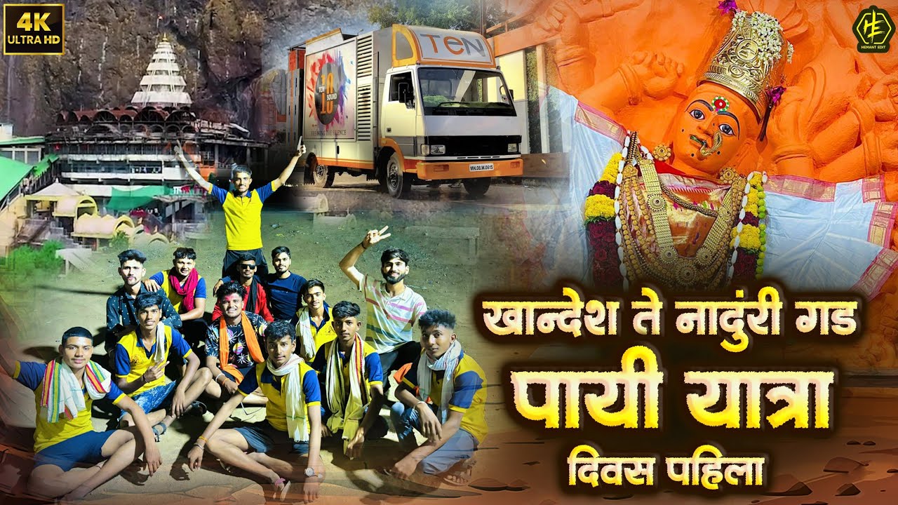 खान्देश ते नांदूरी गड पायी यात्रा दिवस पहिला  ❤️🌍🙏🏻 saptshrungi gad vlog, #khandeshiviju