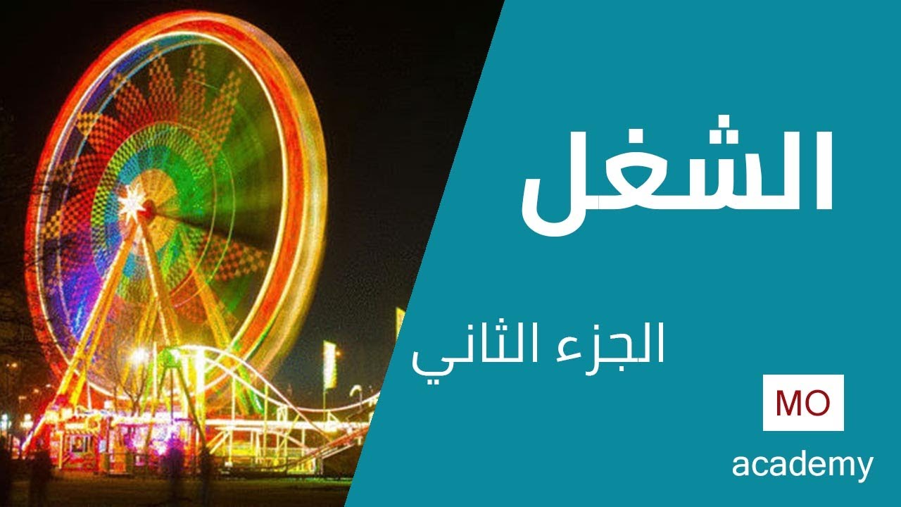 ديناميكا ث.ع | الشغل 2/2
