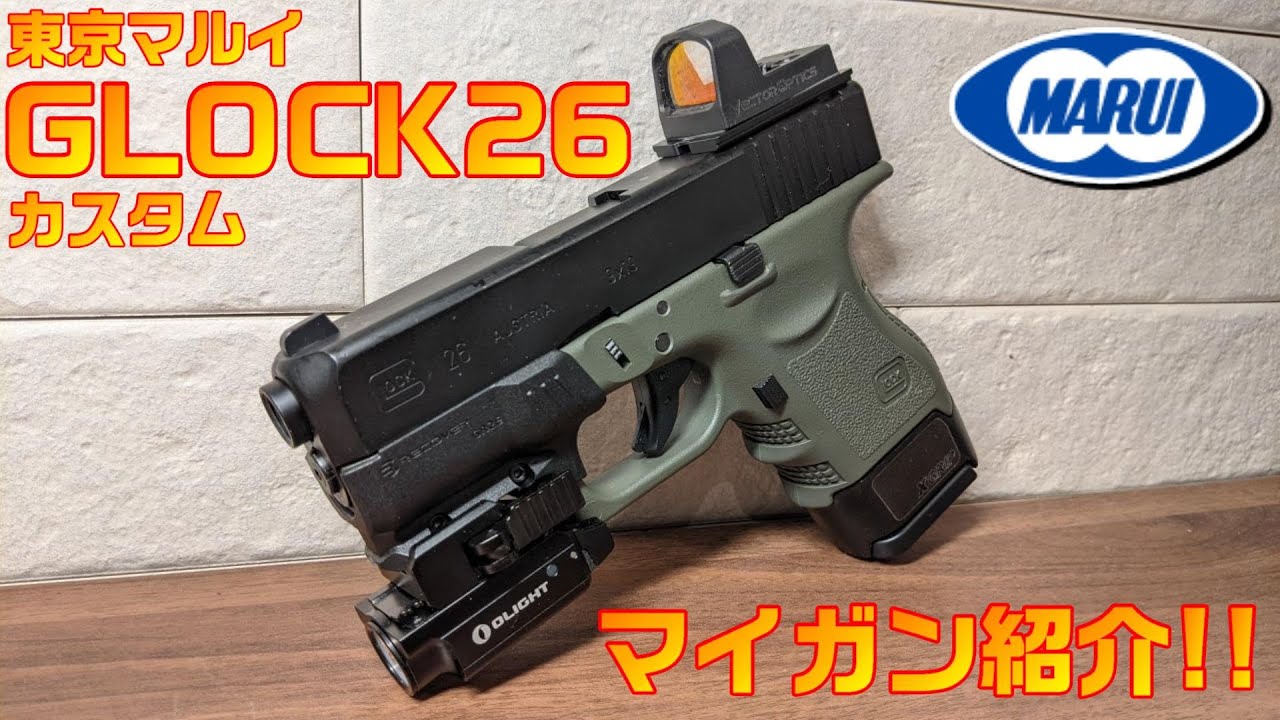 お気に入りを紹介するよ！東京マルイG26カスタム ガスブローバックガンレビュー
