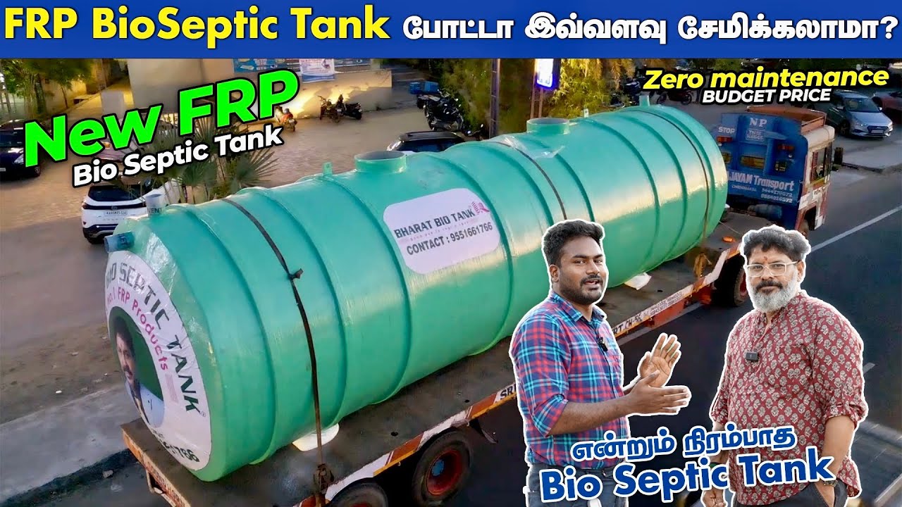 வீட்டுக்கு FRP Bio Septic Tank போட்டா இவ்வளவு சேமிக்கலாமா? FRP Bio Septic Tank