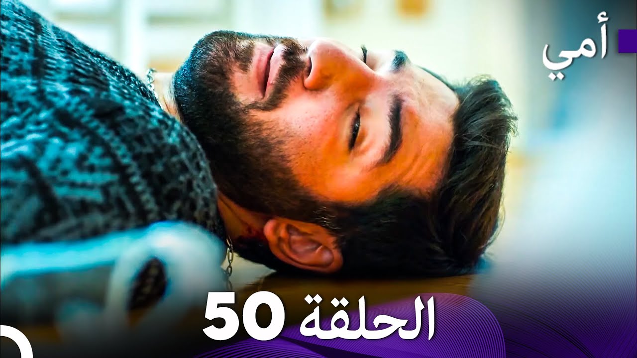 أمي الحلقة 50 (Arabic Dubbed)