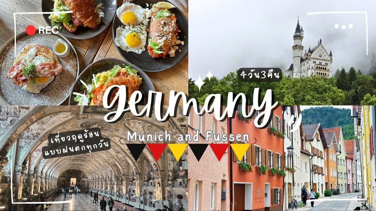 Germany Vlog เที่ยวเยอรมนี เมือง Munich, Füssen 4วัน3คืน ฤดูร้อนแบบฝนตกพายุเข้า 4 วันติด