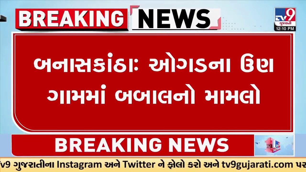ઓગડના ઉણ ગામમાં બાબલનો મામલો | Rabari Community | Banaskantha