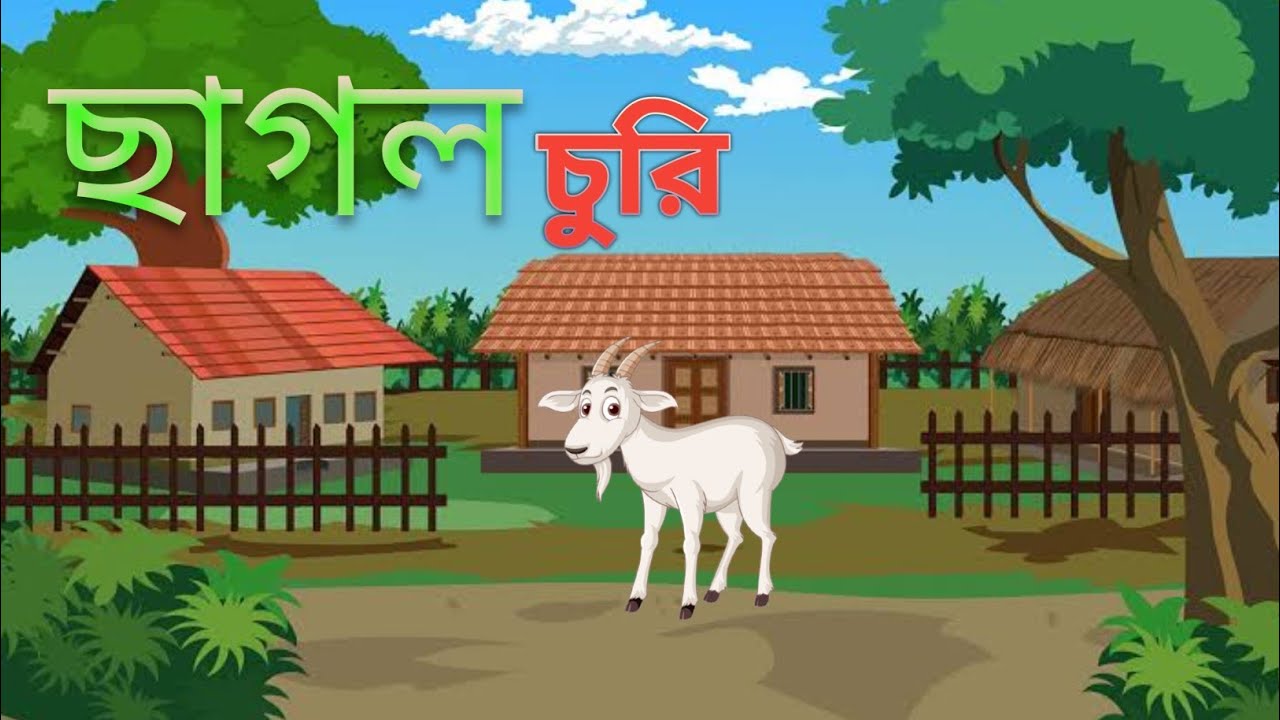 ছাগল চুরি। Bangla cartoon । moral story ।। golper জগত ।। Bangla cartoon video ।।