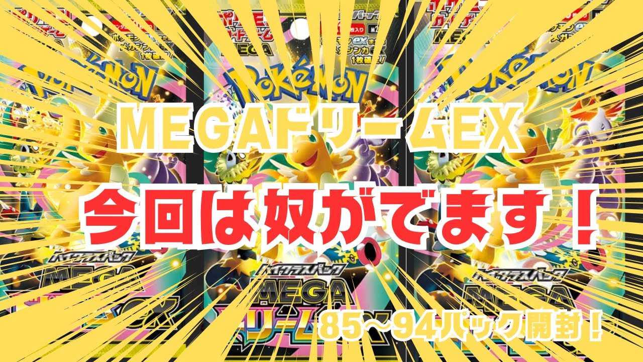 【ポケモンカード】#35 開封の儀！！MEGAドリームex！！いよいよ奴がでます！！