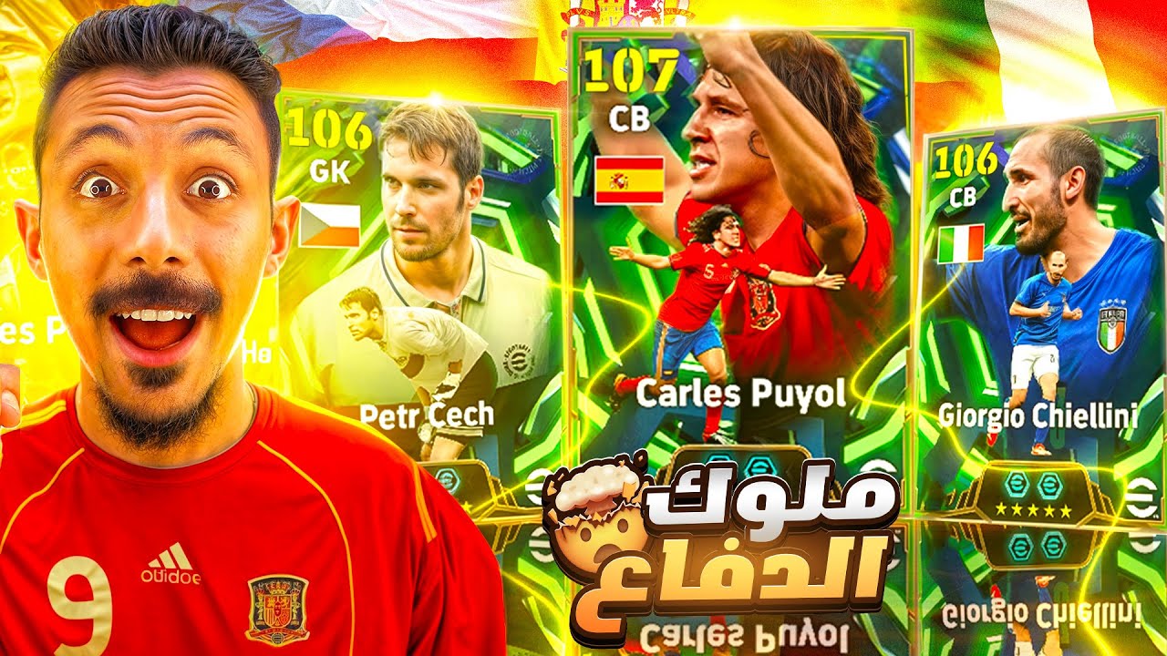 البحث عن أقوي مدافع في اللعبة🤯 تفجير بكج كارلوس بويول وبيتر تشيك الـ106🔥 efootball 2026