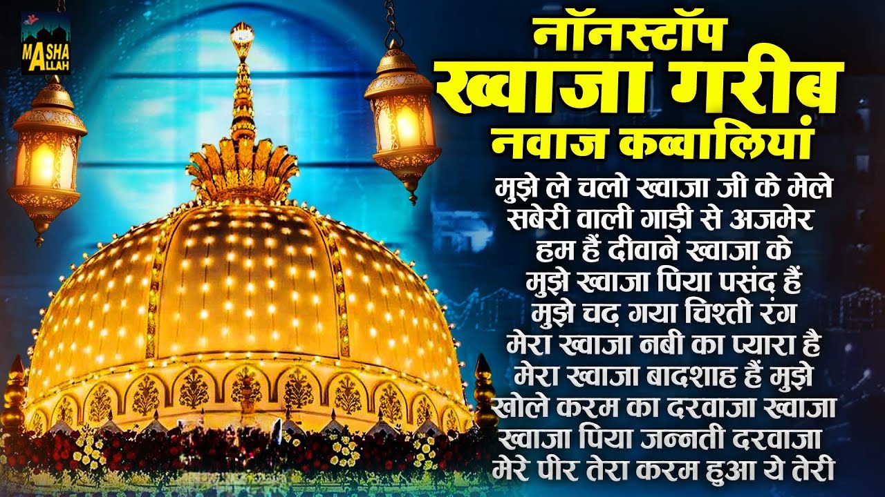 Nonstop Khwaja Garib Nawaz Qawwaliyan | अजमेर शरीफ की 10 हिट्स क़व्वाली | New Qawwali | 2026 Qawwali