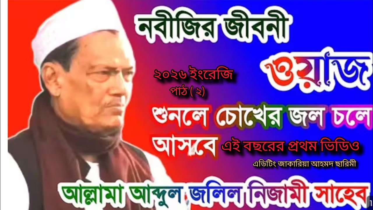 নাতে রাসুল সাল্লাল্লাহু আলাইহি ওয়াসাল্লাম বিষয় নিয়ে আলোচনা করেন আল্লামা আব্দুল জলিল নিজামি সাহেব 