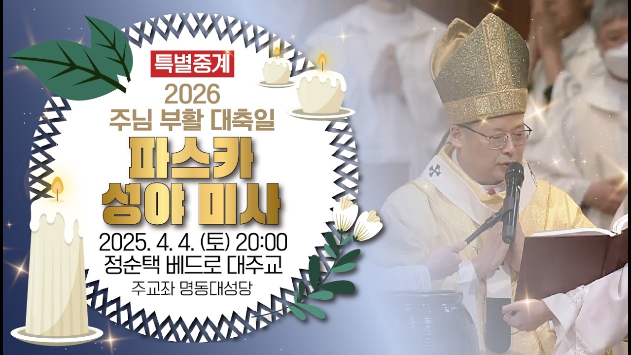 [특별중계] 2026 주님 부활 대축일 파스카 성야 미사 | 4월 4일 토요일 오후 8시