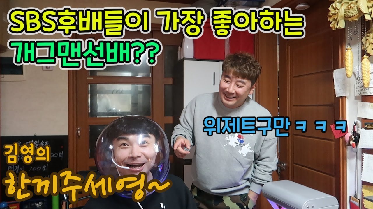 [한끼주세영]후배들이 좋아하는 개그맨선배?누구야?ㅋ(27회)