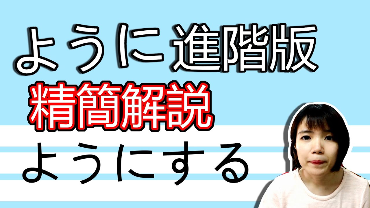 【日語文法教學】 【進階精簡版】 「ようにする 」各種用法整理解説！初學也沒問題  日語例句一看就懂 | Japanese Grammar | TAMA CHANN