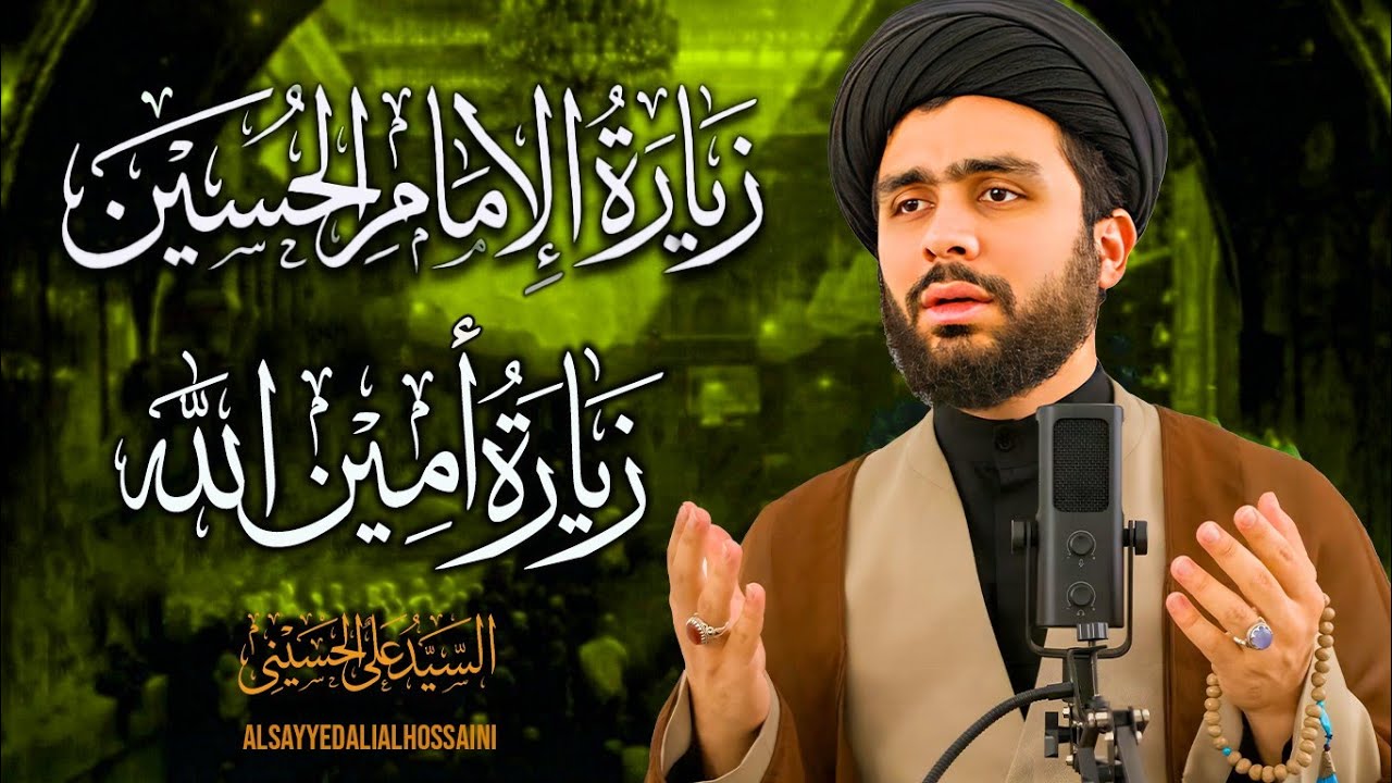 زيارة الإمام حسین (ع) و زيارة أمين الله | من أعظم الزيارات المأثورة | السيّد علي الحسيني