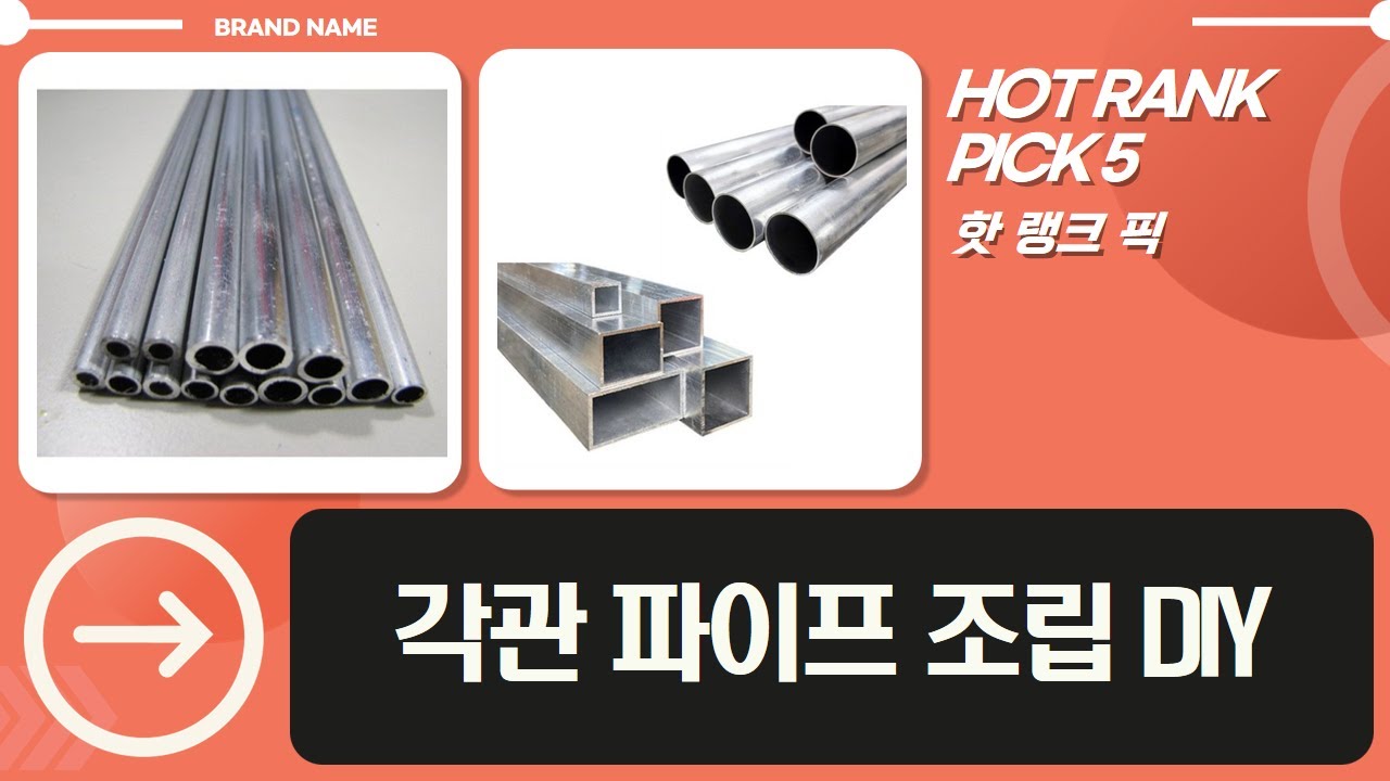 화이트나우 알루미늄 파이프 DIY 조립! 사각/원형 각관 활용법