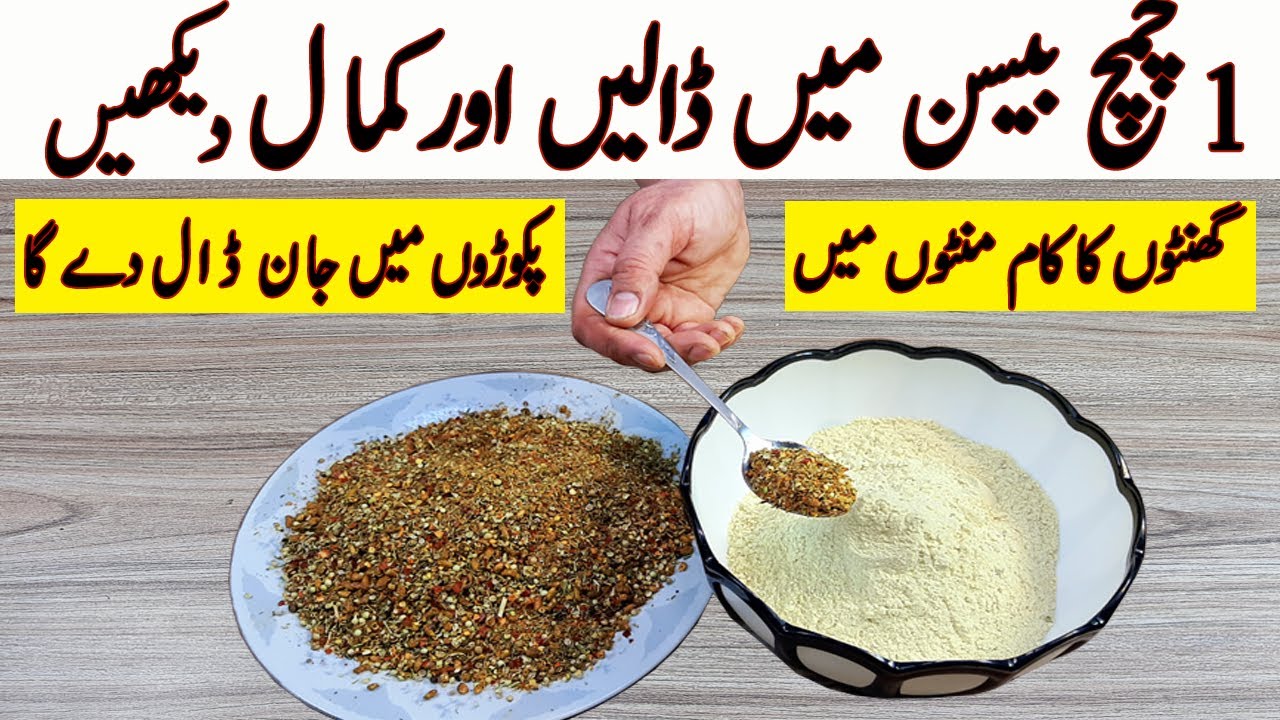 Ramzan Special Secret Pakora Masala Recipe I اب پکوڑے کھانے کا لطف اٹھائیں I HomeMade Pakora Masala