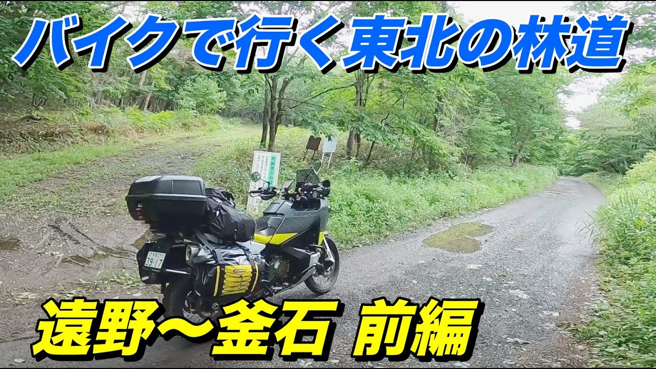 遠野〜釜石へ林道旅 前編、バイクで行く東北シリーズ　ハスクバーナNorden 901【モトブログ】大人のバイク