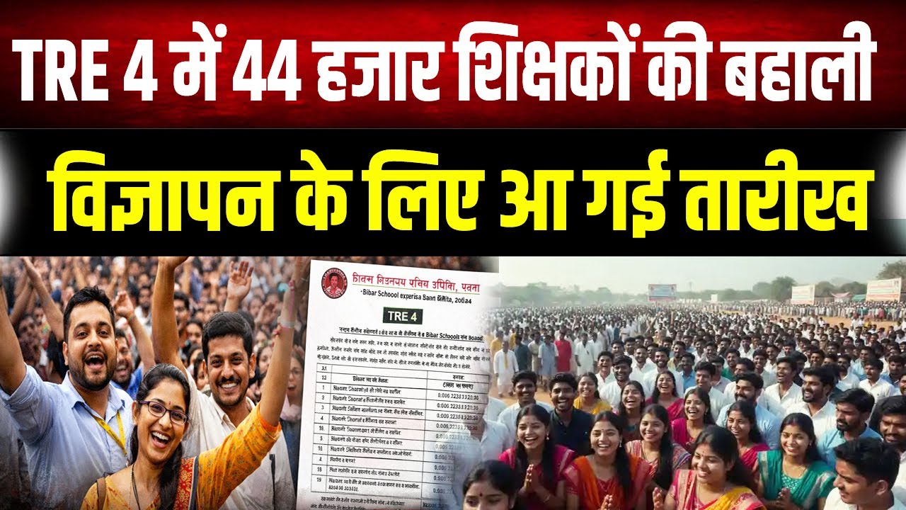 TRE 4.0 में बड़ी भर्ती, 44 हजार शिक्षक पदों के लिए जल्द आएगा Notification,जान लीजिए सबकुछ