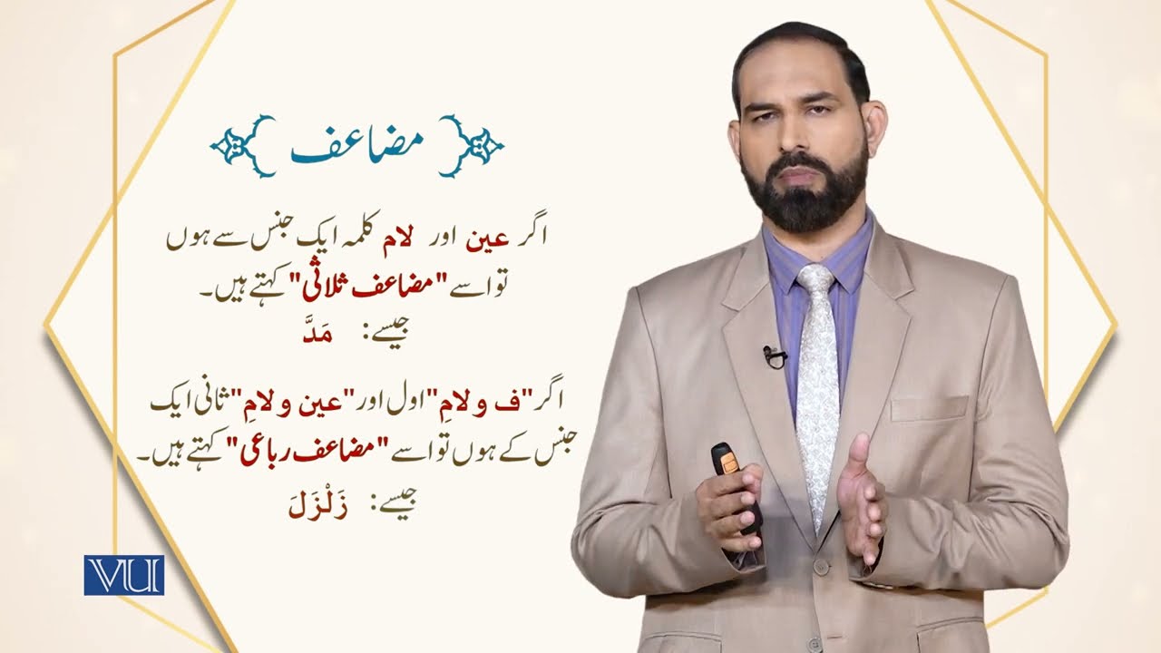 مضاعف: اس کی اقسام اور اس کے تغیرات | Arabic Language - 1 | ISL1253_Topic150