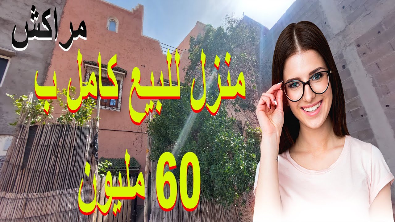منزل 🏠 للبيع غير 60 مليون تيتر بمراكش🌴