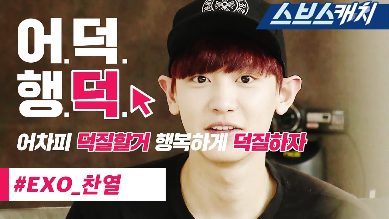젠틀돌 EXO 찬열 룸메이트 액기스 모음 1편!! 《룸메이트 / 어덕행덕 / 스브스캐치》