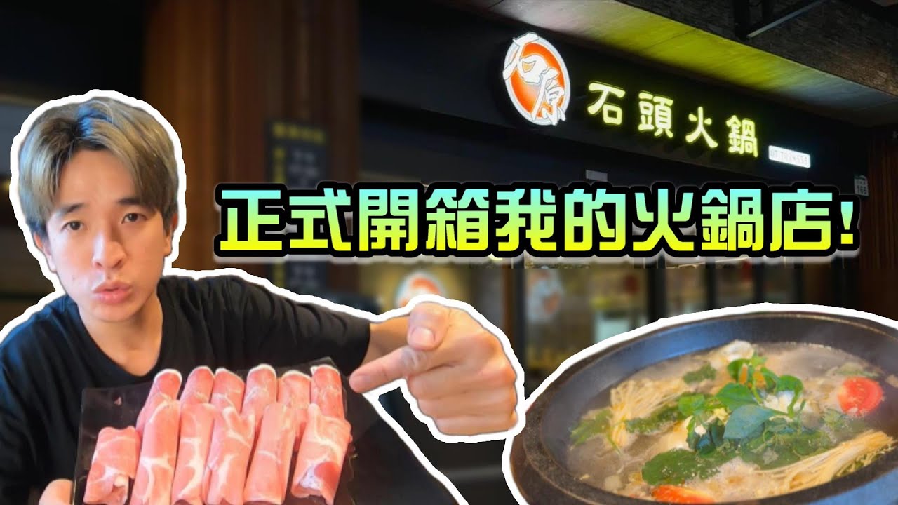 【龜藍波火】開箱！我的石頭火鍋店！