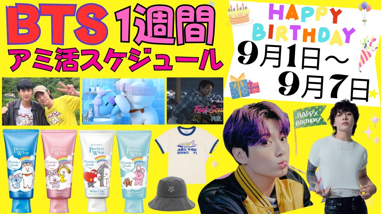 【BTS】グクセンイル週🎂公式スケジュール ＆グッズ販売情報  9月1日～9月7日 新着