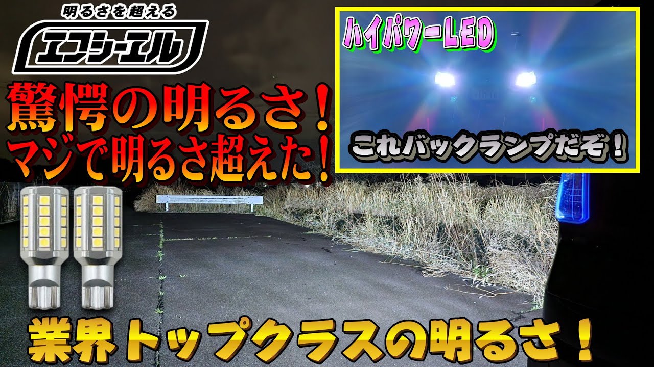 [fcl.] 業界トップクラス 超超超爆光バックランプ！LEDの闇！ルーメンってなに？数値だけで騙されるな！