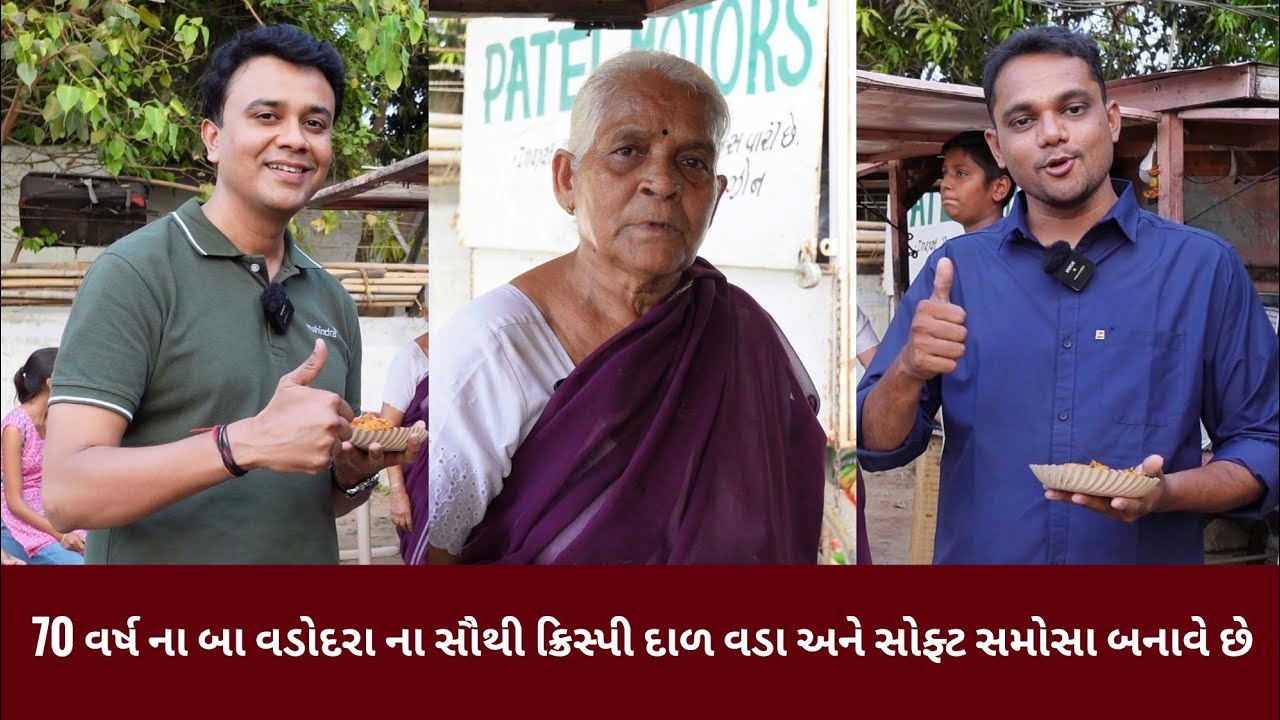 70 વર્ષ ના બા વડોદરા ના સૌથી ક્રિસ્પી દાળ વડા અને સોફ્ટ સમોસા બનાવે છે