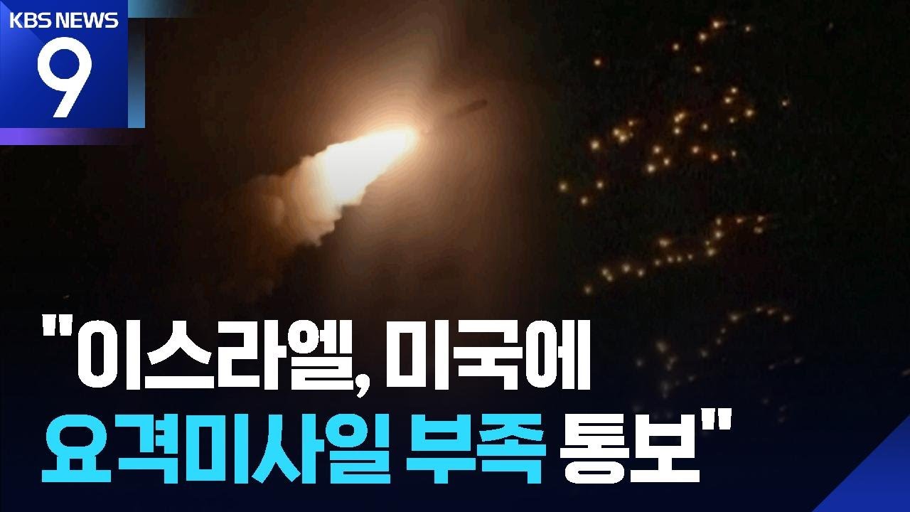 이, 미국에 “요격 미사일 부족”…“이란·레바논 등 사망자 3천여 명” / KBS  2026.03.15.