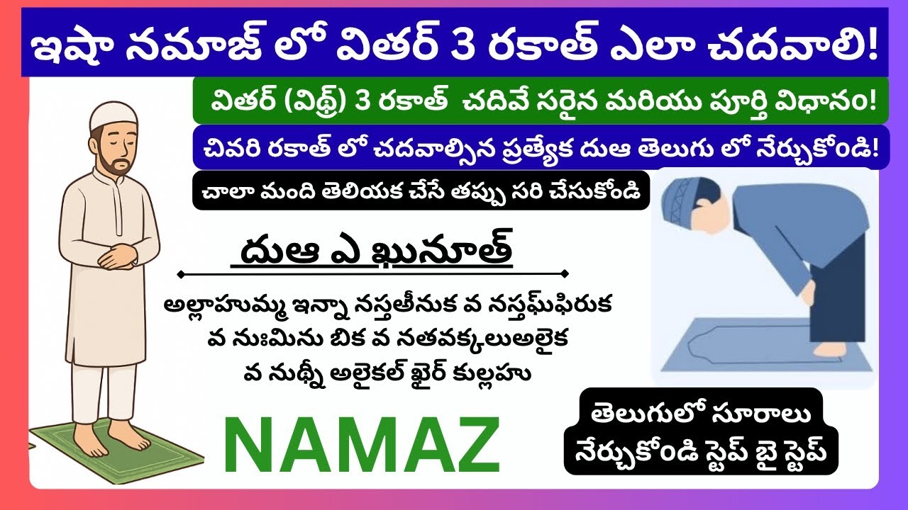 ఇషా వితర్ నమాజ్ ఎలా చదవాలి?వితర్ 3 రకాత్ పూర్తి విధానం|Step by Step Namaz Guide Telugu Dua E Qunoot 