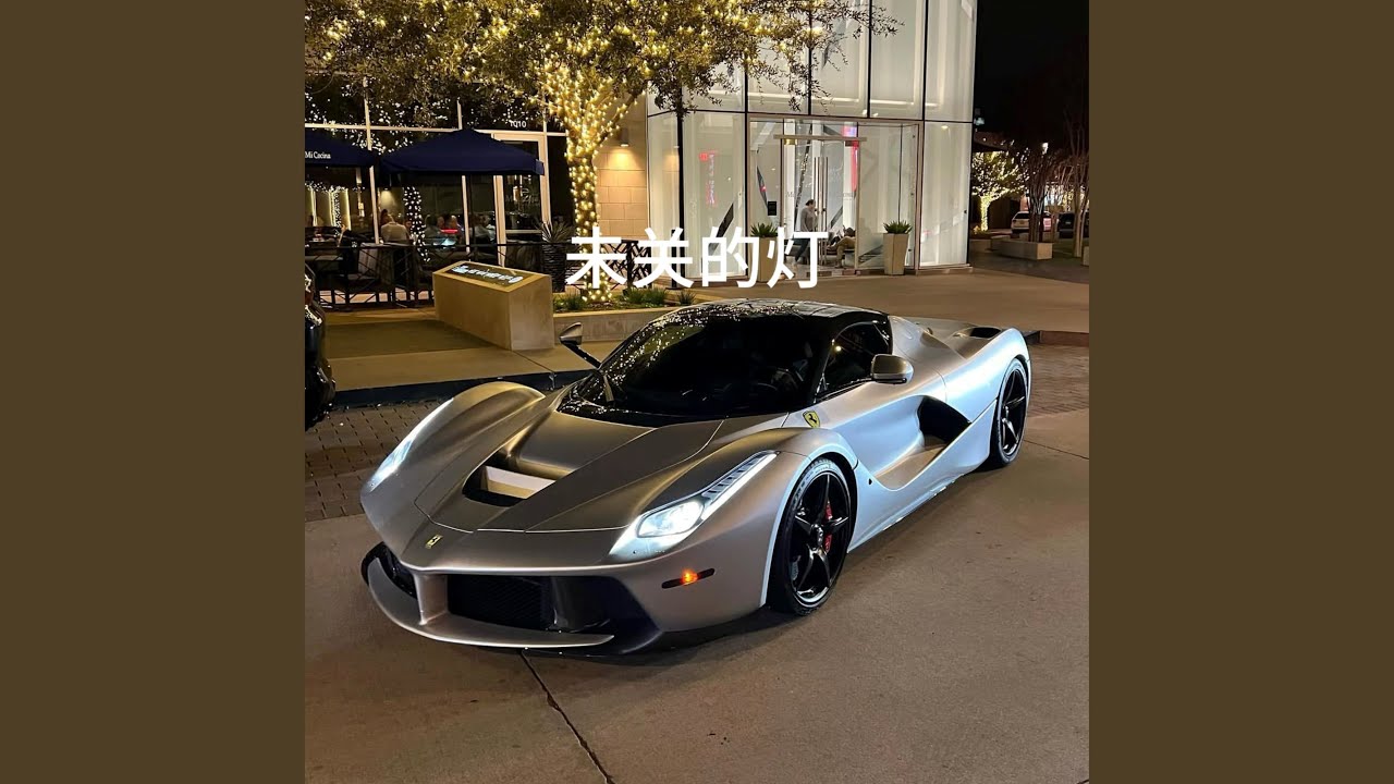未关的灯