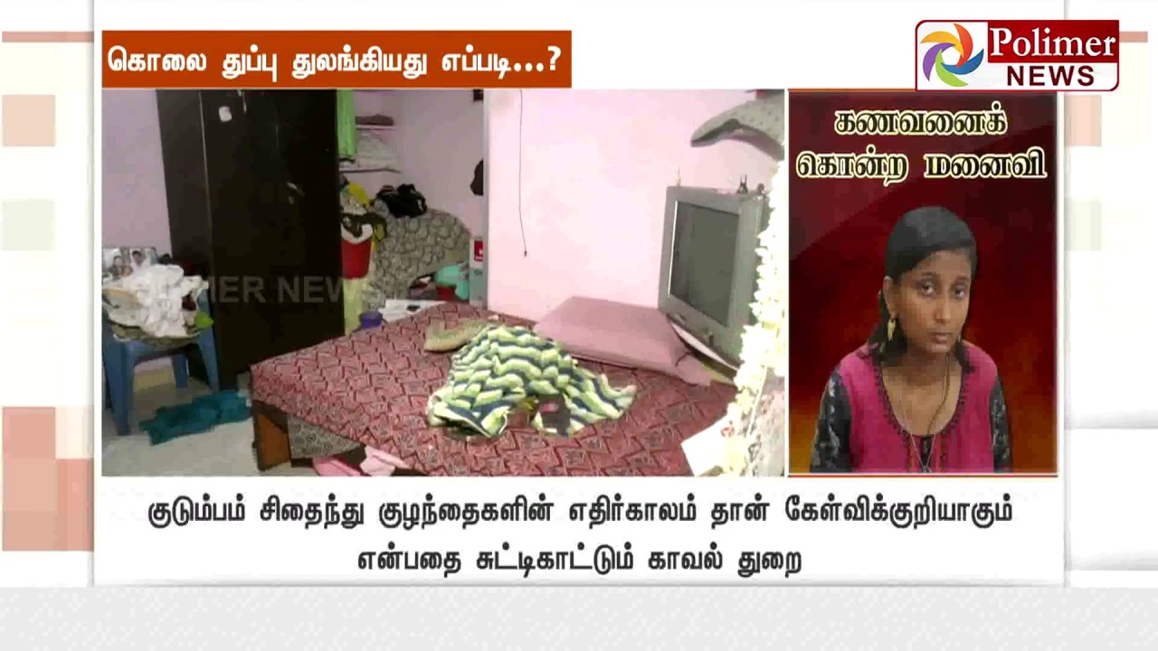 கணவனை கொலை செய்து விட்டு குடிபோதையில் இறந்ததாக நாடகமாடிய மனைவி கைது