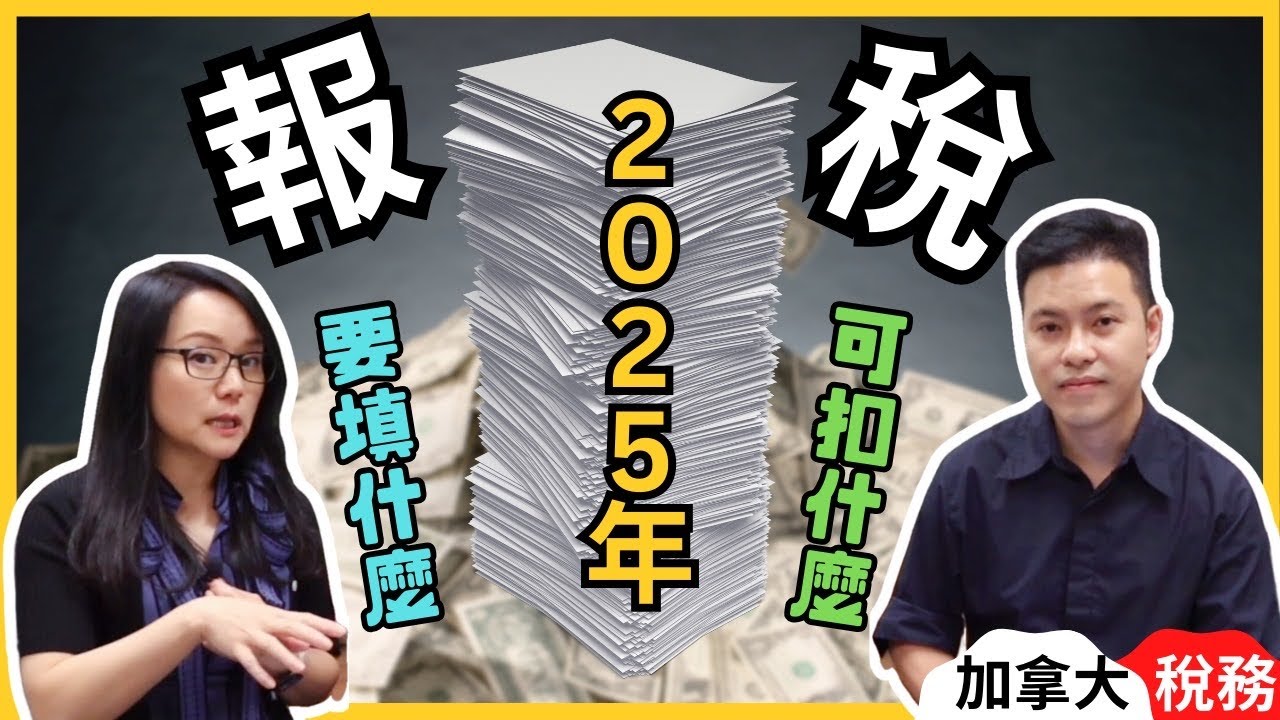 加拿大2025稅務攻略(上)，明年報稅需要填多少張表格？有什麼可以用來扣稅？你有可能會遇到哪些稅務陷阱？海外資產有什麼稅務責任｜加拿大報稅｜加拿大稅務｜加拿大移民｜加拿大FHSA｜加拿大RRSP